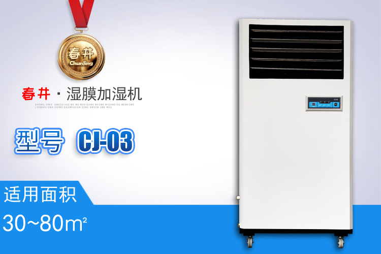 濕膜加濕機CJ-03