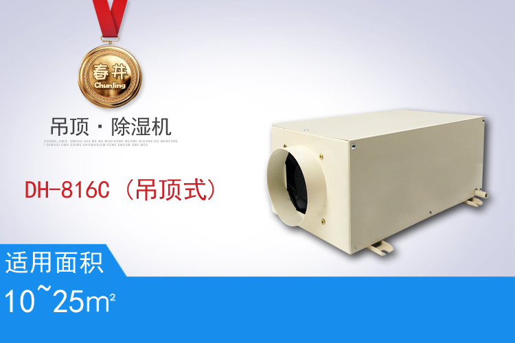DH-816C(吊頂式)