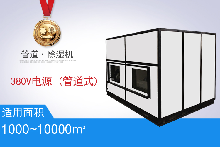 管道除濕機-380V