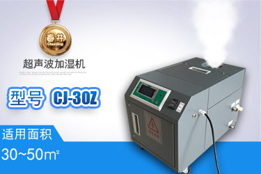 超聲波加濕機(jī)CJ-30Z