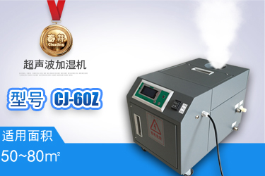 超聲波加濕機(jī)CJ-60Z