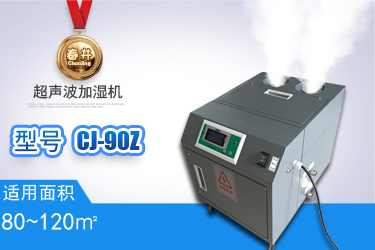 超聲波加濕機(jī)CJ-90Z